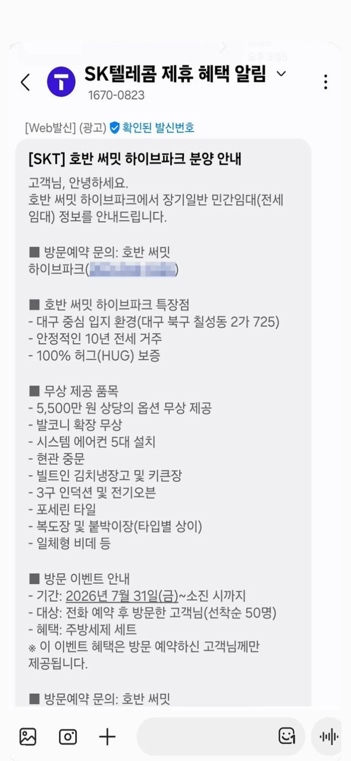 SK텔레콤 제휴 혜택 알림으로 받은 분양 안내 문자